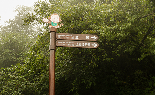 峨眉山景區(qū)標(biāo)識(shí)系統(tǒng)工程