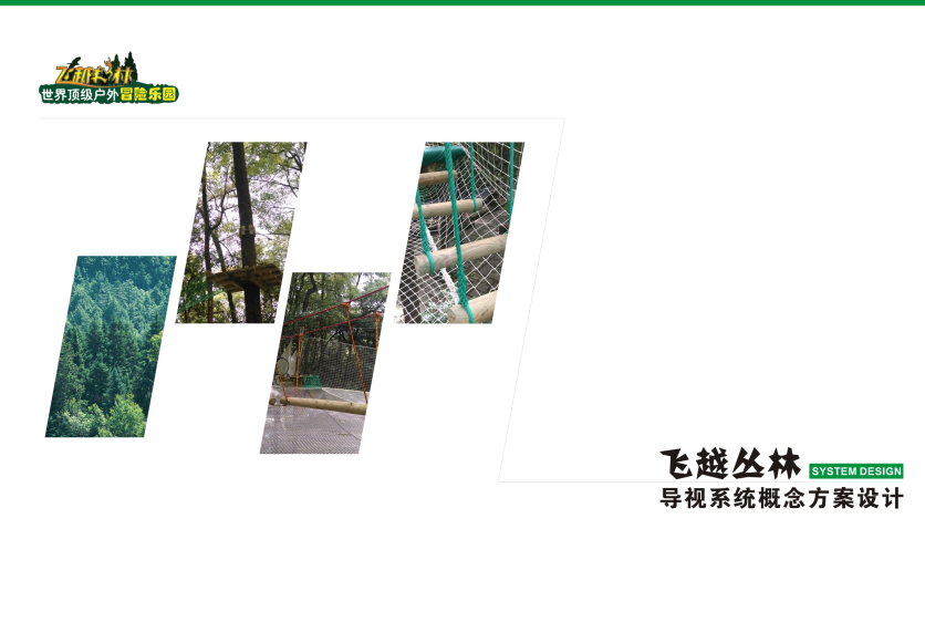 重慶飛越叢林導視系統(tǒng)設(shè)計