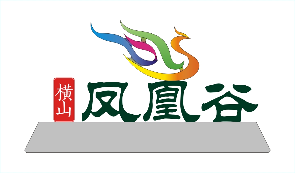 綦江橫山鳳凰谷創(chuàng)意設(shè)計 綦江橫山鳳凰谷創(chuàng)意設(shè)計