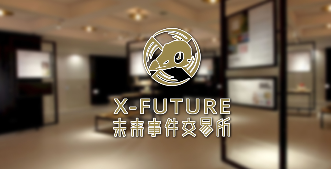 未來事件交易所