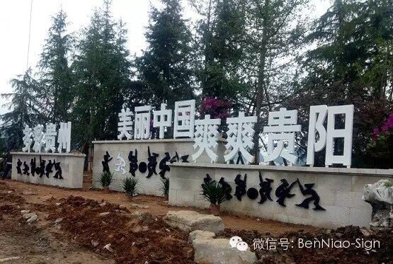 安順市小河灣“四在農(nóng)家·美麗鄉(xiāng)村”建設(shè)項目導(dǎo)視系統(tǒng)制作安裝按期完成